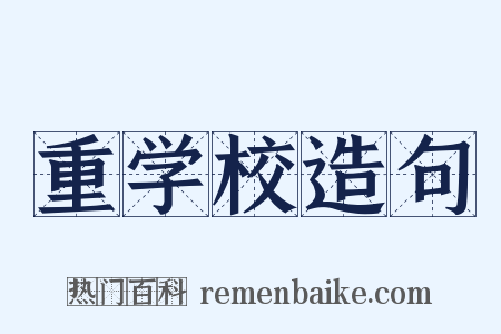 重学校造句是什么意思的图片